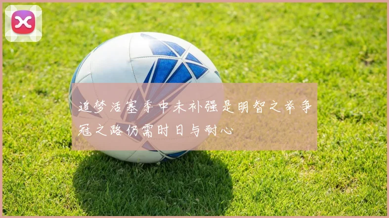追梦活塞季中未补强是明智之举争冠之路仍需时日与耐心