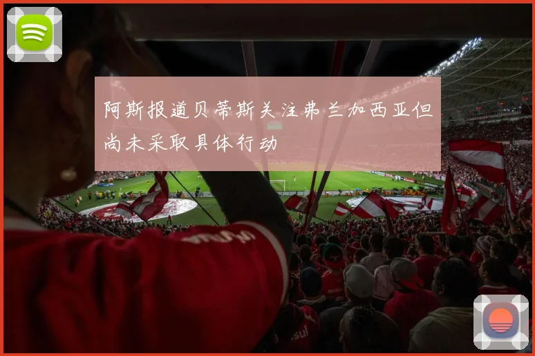 阿斯报道贝蒂斯关注弗兰加西亚但尚未采取具体行动